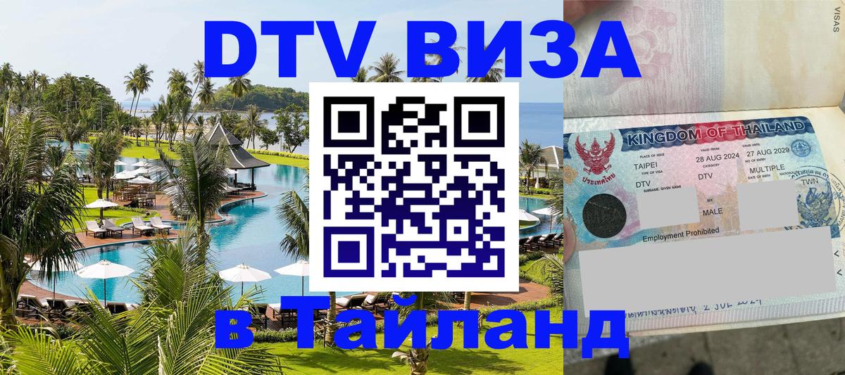 DTV Виза в Тайланд для россиян 