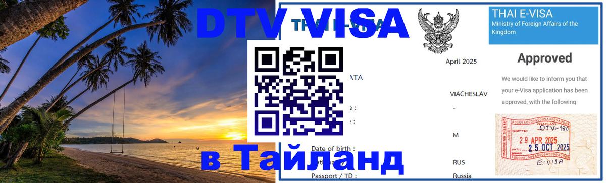 Visa ДТВ Тайланд помощь 